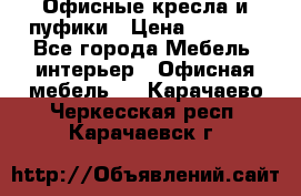 Офисные кресла и пуфики › Цена ­ 5 200 - Все города Мебель, интерьер » Офисная мебель   . Карачаево-Черкесская респ.,Карачаевск г.